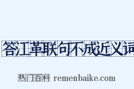 答江革联句不成近义词是什么意思的图片